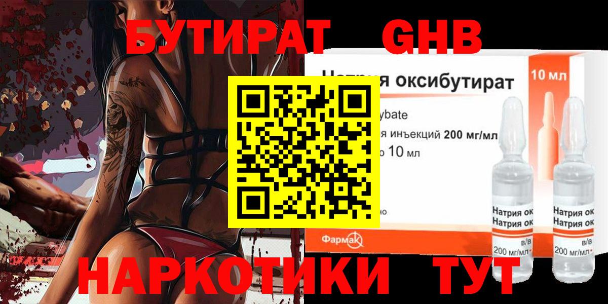 Бутират жидкий экстази Находка