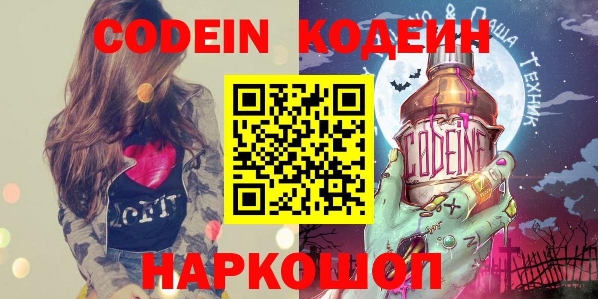 Codein напиток Lean (лин)  Codein Purple Drank  Вход с VPN  Находка 